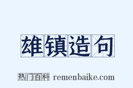 雄镇造句是什么意思的图片